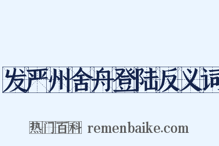发严州舍舟登陆反义词是什么意思的图片